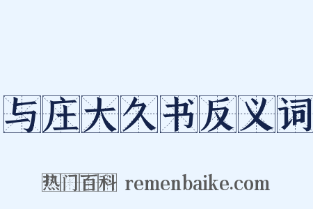 与庄大久书反义词是什么意思的图片